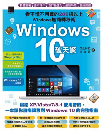 Windows 10破天驚：看不懂不用買的200招以上Windows無痛轉移術 出版公司:博碩文化 作者:吳燦銘 類型:電腦-應用軟體 PDF電子書 繁體中文版