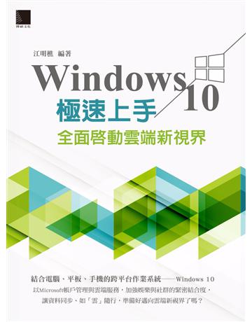 Windows 10極速上手：全面啟動雲端新視界 出版公司:博碩文化 作者:江明樵 類型:電腦-應用軟體 PDF電子書 繁體中文版