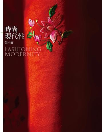 時尚現代性 Fashioning Modernity 出版公司:聯經出版事業 作者:張小虹 類型:社會科學-性別研究 PDF電子書 繁體中文版