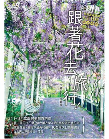 跟著花去旅行!全台賞花路線GUIDE 晚冬→春 出版公司:麥浩斯 作者:田碧鳳Grace 類型:旅遊-主題旅遊 PDF電子書 繁體中文版