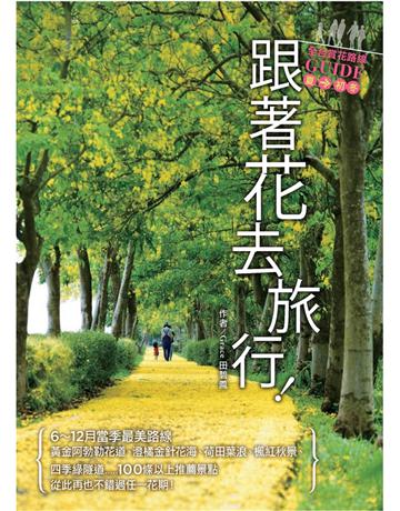 跟著花去旅行!全台賞花路線GUIDE 夏→初冬 出版公司:麥浩斯 作者:田碧鳳Grace 類型:旅遊-主題旅遊 PDF電子書 繁體中文版
