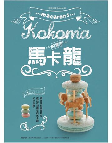 Kokoma的驚奇馬卡龍 出版公司:麥浩斯 作者:Kokoma 類型:生活風格-飲食烹調 PDF電子書 繁體中文版