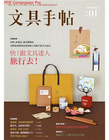 文具手帖Season(1)：旅行去！ 出版公司:野人文化 作者:大宇人、小西、Rosy、Nidya、克里斯多、雜糧麵包、暖洋洋、潘幸侖 類型:生活風格-手工藝 PDF電子書 繁體中文版