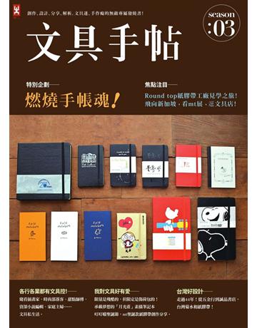 文具手帖Season(3)：燃燒手帳魂！ 出版公司:野人文化 作者:Tiger、Peggy、Sam、Denya、漢克、貝兒小熊、覓熊、黑女、柑仔、山茶雀、檸檬、小西、Julie、一起吵、Heaven、歐瑪iamct、潘幸侖 類型:生活風格-手工藝 PDF電子書 繁體中文版