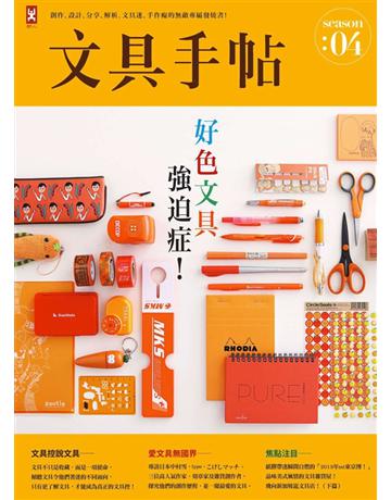 文具手帖Season(4)：好色文具強迫症！ 出版公司:野人文化 作者:Tiger、Denya、Mia、Chia Chang、黑女、柑仔、檸檬、潘幸侖、Nydia、小西、Rosy、Goofy、Heaven卅Lazack‧王正毅◎攝影 類型:生活風格-手工藝 PDF電子書 繁體中文版