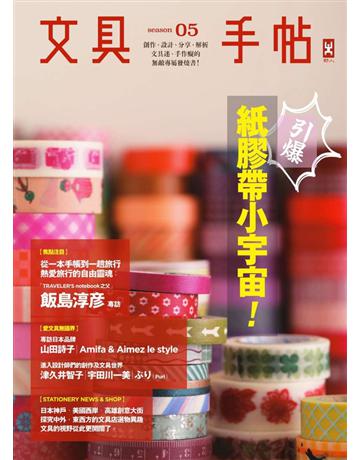 文具手帖Season(5)：引爆紙膠帶小宇宙 出版公司:野人文化 作者:Denya、Dai、Hally、Tiger、Sam、吉、魚丸、柑仔、黑女、潘幸侖、鄧小熊、漢克等 類型:生活風格-手工藝 PDF電子書 繁體中文版