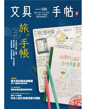 文具手帖Season(6)：旅。手帳！ 出版公司:野人文化 作者:Denya、Hally、Mia、Mikey、xavie、iamct、Nydia、大宇人、吉、鄧小熊、橘枳、柑仔、黑女、潘幸侖、檸檬、漢克等 類型:生活風格-手工藝 PDF電子書 繁體中文版