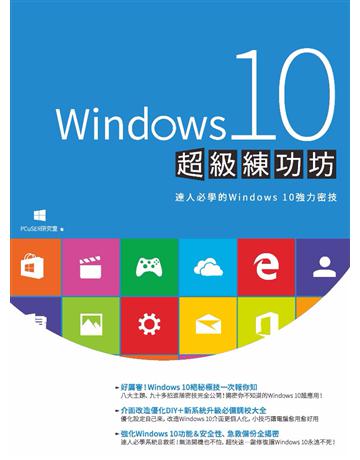 Windows 10超級練功坊  出版公司:PCuSER電腦人文化 作者:PCuSER研究室  類型:電腦-應用軟體 PDF電子書 繁體中文版