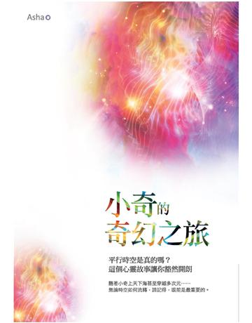 小奇的奇幻之旅：平行時空是真的嗎？這個心靈故事讓你豁然開朗  作者:Asha (Asha Huang) 類型:心理勵志 PDF電子書 繁體中文版