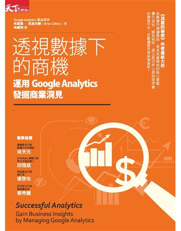 透視數據下的商機：運用Google Analytics發掘商業洞見 出版公司:天下雜誌 作者:布萊恩‧克里夫頓 類型:商業-市場行銷 PDF電子書 繁體中文版