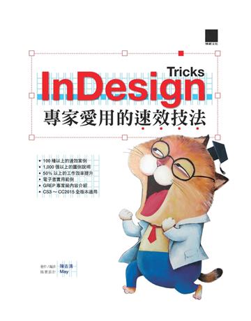 InDesign Tricks：專家愛用的速效技法 出版公司:小雲 作者:陳吉清 類型:電腦-應用軟體 PDF電子書 繁體中文版