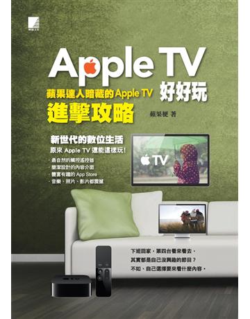 Apple TV好好玩:蘋果達人暗藏的Apple TV進擊攻略 出版公司:博碩文化 作者:蘋果梗 類型:電腦-MAC PDF電子書 繁體中文版