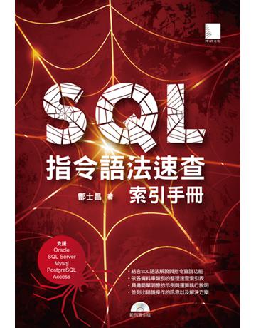 SQL指令語法速查索引手冊(支援Oracle、SQL Server、Mysql、PostgreSQL、Access) 出版公司:博碩文化 作者:酆士昌 類型:電腦-應用軟體 PDF電子書 繁體中文版