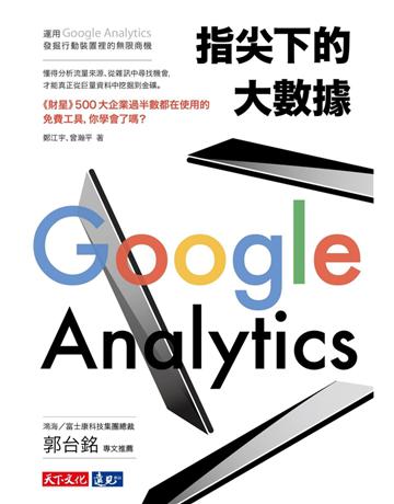 指尖下的大數據：運用Google Analytics發掘行動裝置裡的無限商機 出版公司:遠見天下文化出版 作者:鄭江宇、曾瀚平 類型:商業-市場行銷 PDF電子書 繁體中文版