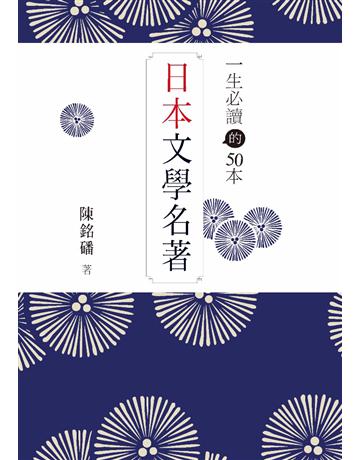 一生必讀的50本日本文學名著 出版公司:布克文化 作者:陳銘磻 類型:世界文學-日本文學 PDF電子書 繁體中文版