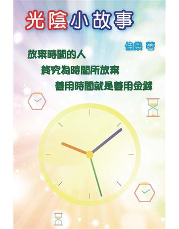光陰小故事 出版公司:博學出版社 作者:佳樂 類型:心理勵志-心靈雞湯 PDF電子書 繁體中文版