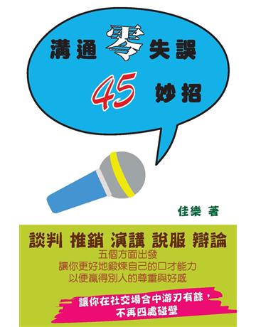 溝通零失誤45妙招 出版公司:博學出版社 作者:佳樂 類型:心理勵志-說話術 PDF電子書 繁體中文版