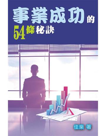 事業成功的54條秘訣 出版公司:博學出版社 作者:佳樂 類型:心理勵志-職場學 PDF電子書 繁體中文版