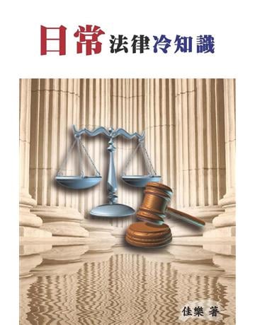 日常法律冷知識 出版公司:博學出版社 作者:佳樂 類型:社會科學-法律 PDF電子書 繁體中文版