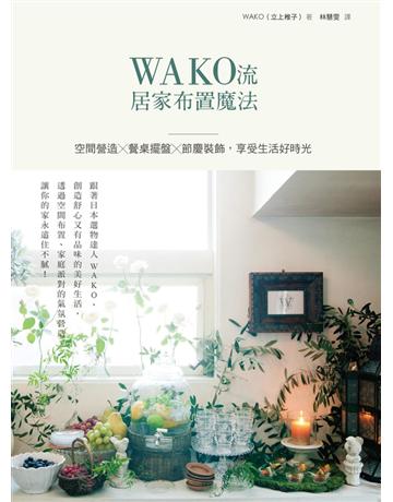 WAKO流居家布置魔法:空間營造x餐桌擺盤x節慶裝飾,享受生活好時光 出版公司:尖端出版 作者:立上稚子 類型:生活風格 PDF電子書 繁體中文版