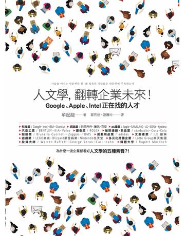 人文學,翻轉企業未來!:Google、Apple、Intel正在找的人才 出版公司:本事出版 作者:牟起龍 類型:商業-經營管理 PDF電子書 繁體中文版