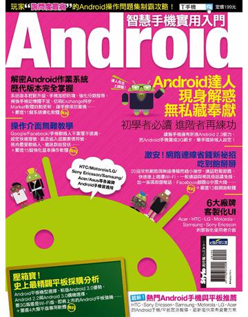 Android智慧手機實用入門 出版公司:流行風 作者:手機GOGO編輯部 類型:電腦-硬體 PDF電子書 繁體中文版