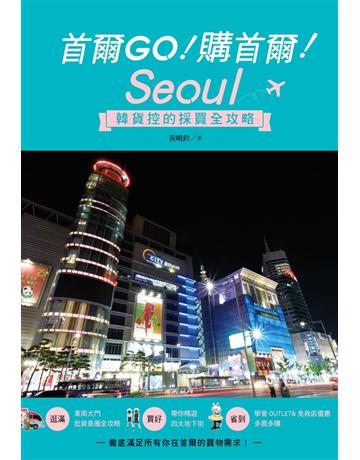 首爾GO!購首爾!韓貨控的採買全攻略 出版公司:尖端出版 作者:黃曉鈴 類型:旅遊-東北亞 PDF電子書 繁體中文版
