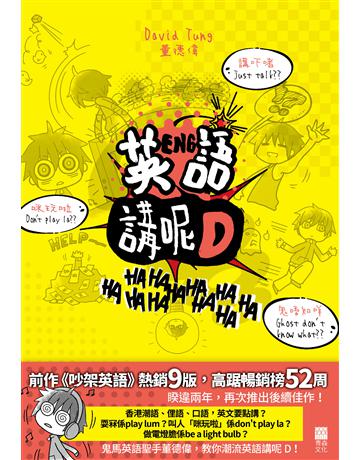 英語講呢D 出版公司:青森文化 作者:董德偉 類型:語言-英文 PDF電子書 繁體中文版
