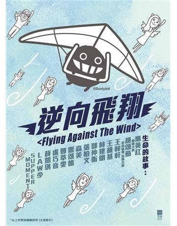 逆向飛翔 出版公司:青森文化 作者:香港撒瑪利亞防止自殺會 類型:心理勵志 PDF電子書 繁體中文版