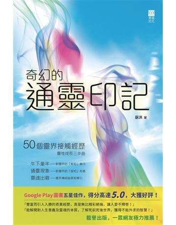 奇幻的通靈印記 出版公司:青森文化 作者:銢淇 apple 類型:哲學宗教-其他宗教 PDF電子書 繁體中文版