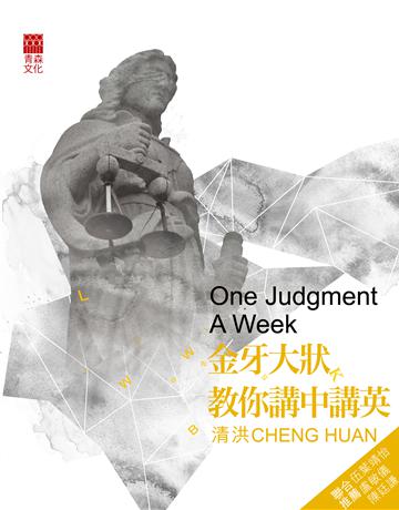 金牙大狀教你講中講英 出版公司:青森文化 作者:清洪 類型:語言-英文 PDF電子書 繁體中文版
