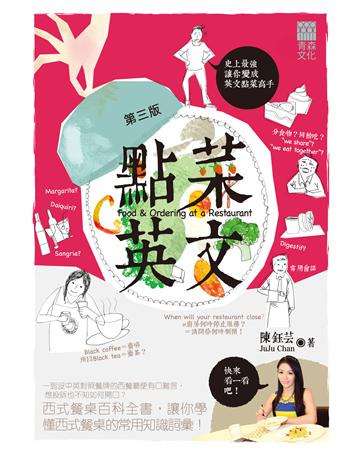 點菜英文(第三版) 出版公司:青森文化 作者:陳鈺芸 類型:語言-英文 PDF電子書 繁體中文版