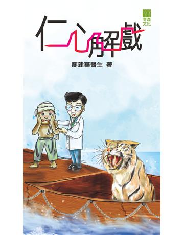 仁心解戲 出版公司:青森文化 作者:廖建華 類型:世界文學-文學人物傳記 PDF電子書 繁體中文版