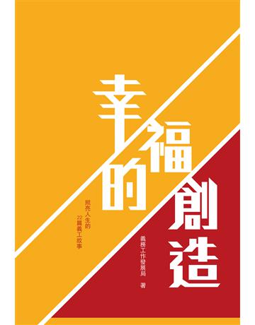 幸福的創造:照亮人生的22篇義工故事 出版公司:青森文化 作者:義務工作發展局 類型:心理勵志 PDF電子書 繁體中文版