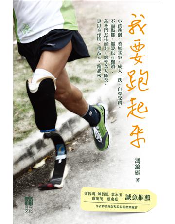 我要跑起來 出版公司:青森文化 作者:馮錦雄 類型:心理勵志 PDF電子書 繁體中文版