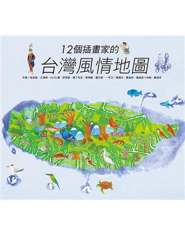 12個插畫家的台灣風情地圖 出版公司:聯經出版事業 作者:吳宜庭、王瀅琇、ChiChi夏、許育榮、嘻了先生、蔡秀敏、羅方君、一手刀、張瓊文、曹益欣、詹益忠＋林俐、鄭淑芬 類型:歷史地理-台灣研究 EPUB電子書 繁體中文版