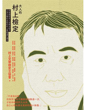 大人的村上檢定：即使親密友人也無法給予又深又硬的安慰的村上春樹專門讀本 出版公司:聯經出版事業 作者:村上文學檢定士協會卅編 類型:世界文學-日本文學 PDF電子書 繁體中文版