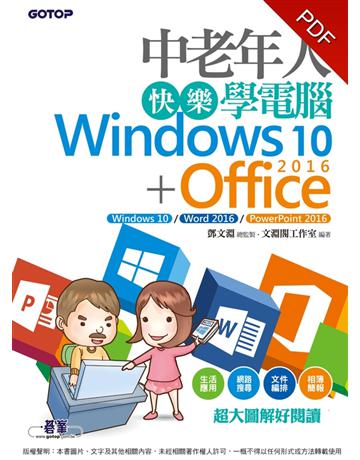 中老年人快樂學電腦(Windows 10+Office 2016) 出版公司:碁 資訊 作者:鄧文淵總監製、文淵閣工作室 類型:電腦-應用軟體 PDF電子書 繁體中文版