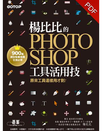 楊比比的Photoshop工具活用技：原來工具這樣用才對(900萬網友點擊推薦狂推必學) 出版公司:碁 資訊 作者:楊比比 類型:電腦-應用軟體 PDF電子書 繁體中文版