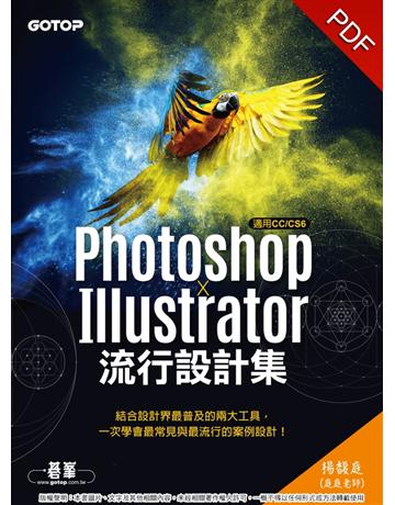 Photoshop X Illustrator流行設計集(適用CC/CS6) 出版公司:碁 資訊 作者:楊馥庭(庭庭老師) 類型:電腦-應用軟體 PDF電子書 繁體中文版