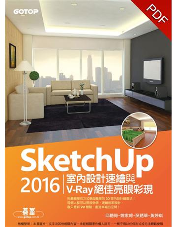 SketchUp 2016室內設計速繪與V-Ray絕佳亮眼彩現 出版公司:碁 資訊 作者:邱聰倚、姚家琦、吳 華、黃婷琪 類型:電腦-應用軟體 PDF電子書 繁體中文版