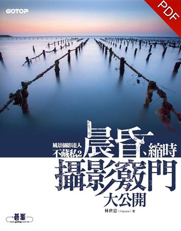 風景攝影達人不藏私(2)：晨昏、縮時攝影竅門大公開 出版公司:碁 資訊 作者:林世忠(Higrace) 類型:藝術-攝影 PDF電子書 繁體中文版