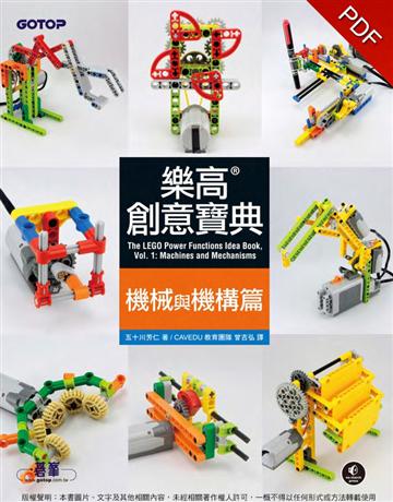 樂高創意寶典：機械與機構篇 出版公司:碁 資訊 作者:五十川芳仁 類型:電腦-硬體 PDF電子書 繁體中文版