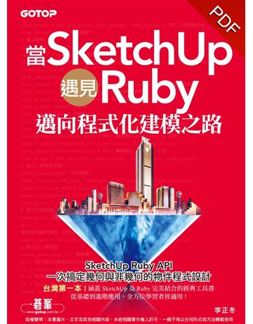 當SketchUp遇見Ruby：邁向程式化建模之路 出版公司:碁 資訊 作者:李正冬 類型:電腦-應用軟體 PDF電子書 繁體中文版