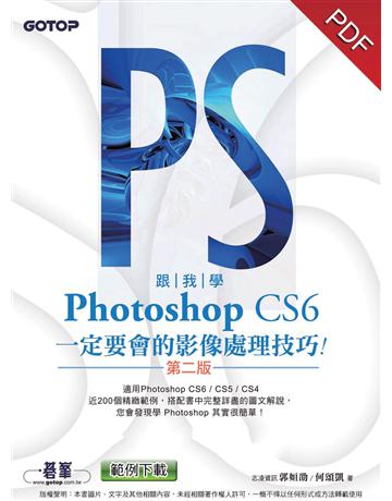 跟我學Photoshop CS6一定要會的影像處理技巧：適用CS6/CS5/CS4(第二版) 出版公司:碁 資訊 作者:志凌資訊 郭姮劭、何頌凱 類型:電腦-多媒體影音 PDF電子書 繁體中文版