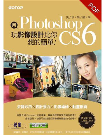 用Photoshop玩影像設計比你想的簡單：快快樂樂學Photoshop CS6(去背妙用 × 設計張力 × 影像編修 × 動畫網頁) 出版公司:碁 資訊 作者:鄧文淵 總監製 類型:電腦-多媒體影音 PDF電子書 繁體中文版