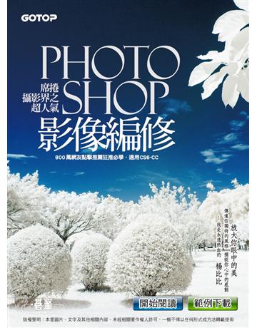 席捲攝影界之超人氣Photoshop影像編修(800萬網友點擊推薦狂推必學) 出版公司:碁 資訊 作者:楊比比 類型:電腦-多媒體影音 PDF電子書 繁體中文版