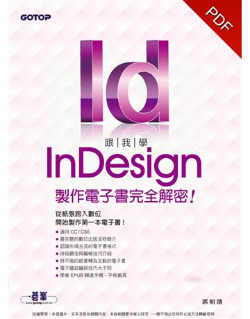 跟我學InDesign製作電子書完全解密：從紙張跨入數位，開始製作第一本電子書(適用CC/CS6) 出版公司:碁 資訊 作者:郭姮劭 類型:電腦-多媒體影音 PDF電子書 繁體中文版