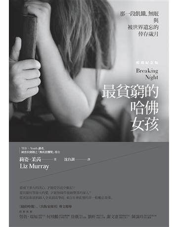 最貧窮的哈佛女孩:那一段飢餓、無眠與被世界遺忘的倖存歲月(暢銷紀念版) 作者:莉姿.茉內 類型:心理勵志 PDF電子書 繁體中文版