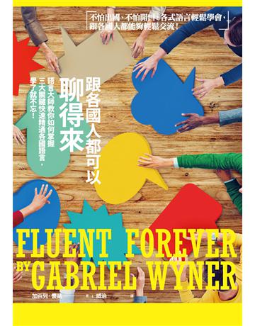 跟各國人都可以聊得來:語言大師教你如何掌握三大關鍵快速精通各國語言,學了就不忘! 作者:加百列.懷納 類型:語言-英文 PDF電子書 繁體中文版